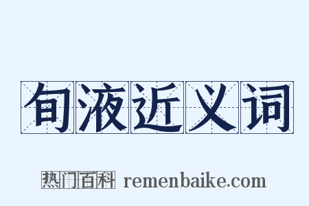 旬液近义词是什么意思的图片